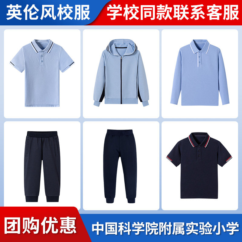 【中国科学院附属实验小学】同款校服 短袖运动棒球服套装