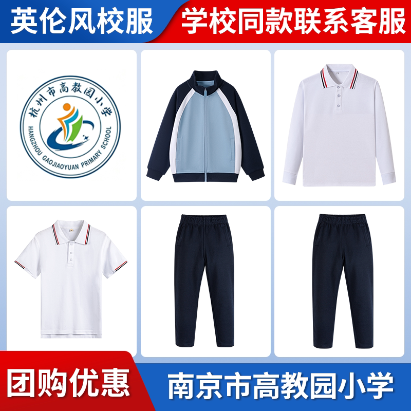 【南京市高教园小学】同款校服班服英伦学院短袖棒球服上衣长裤