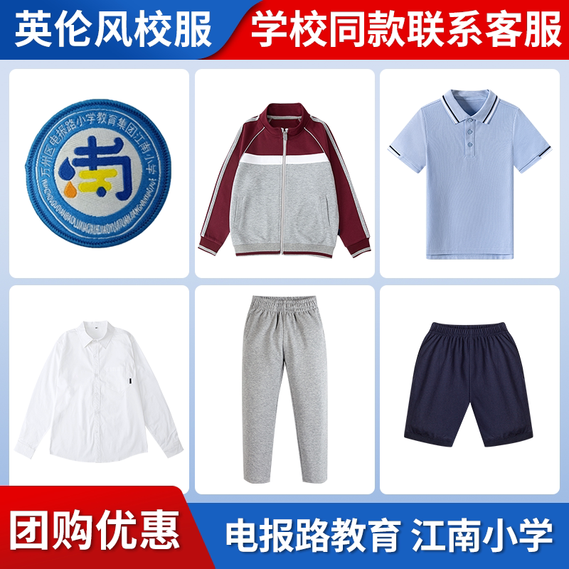 【电报路教育-江南小学】同款校服班服学生运动服衬衫短袖短裤
