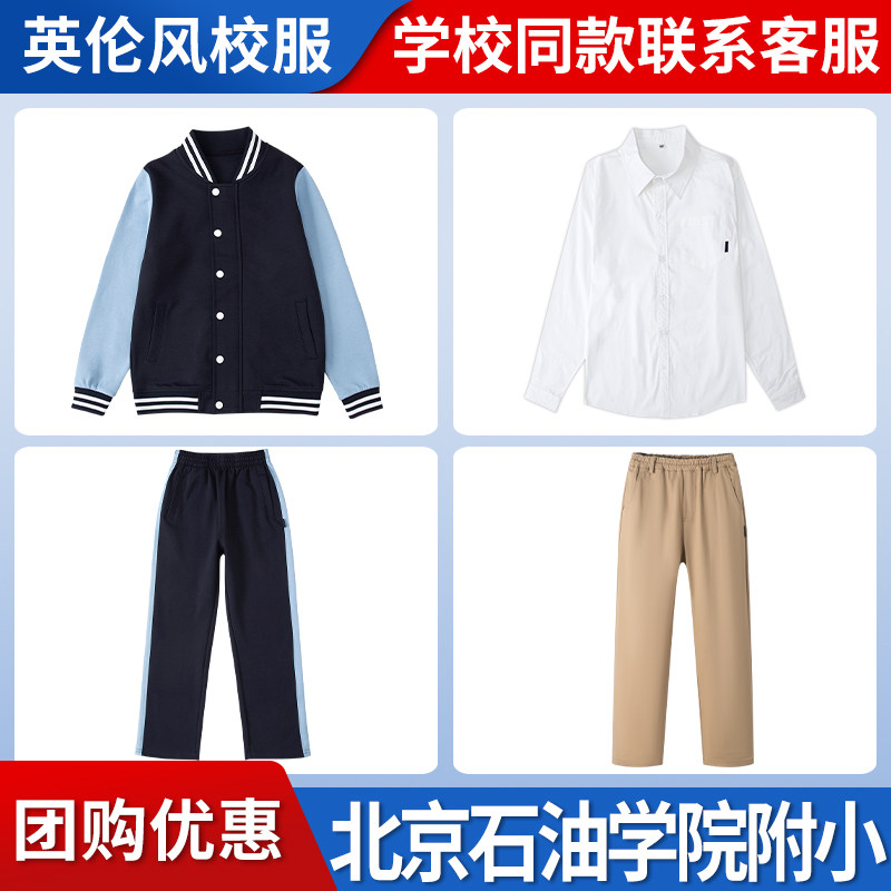 【北京石油学院附属小学 】校服班服运动服T恤短裤衬衫上衣长裤