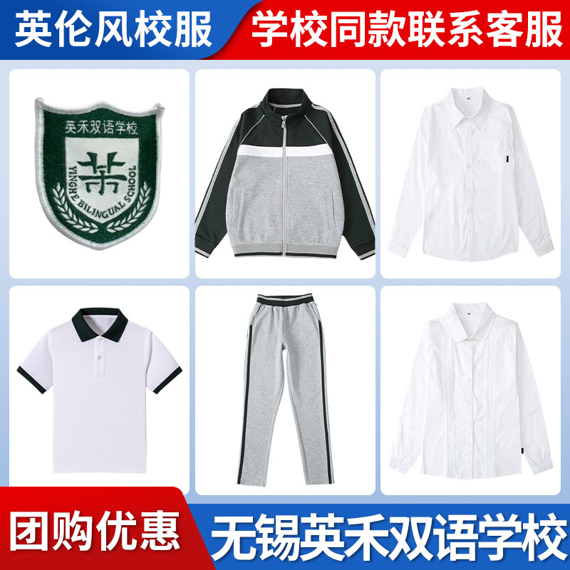 【无锡英禾双语学校】运动服上衣长裤衬衫短袖马甲长袖