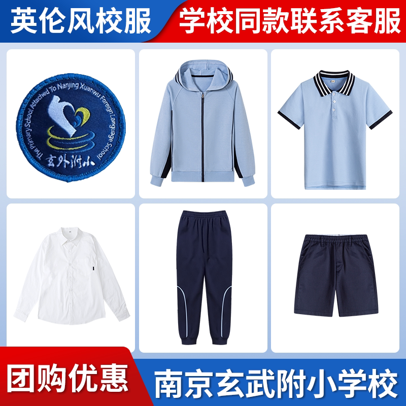 【南京玄武外国语学校附属小学】同款校服班服春秋棒球服短袖长裤