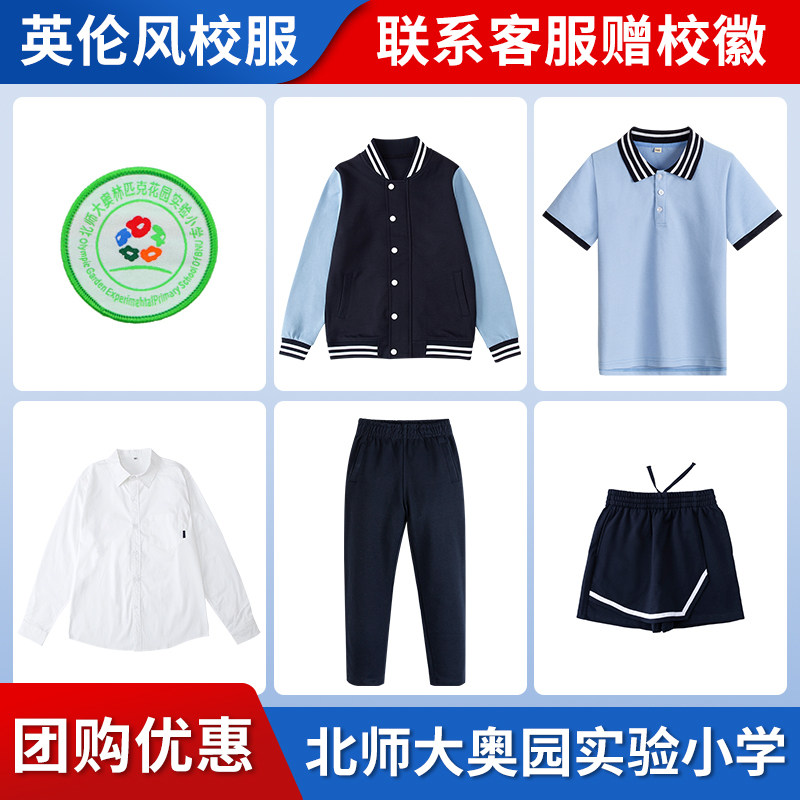 【北师大奥园实验小学】小学 初中 高中 同款校服 链接专拍 - 实物图