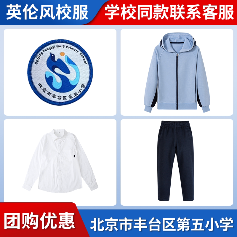 【北京市丰台区第五小学】同款校服班服棒球服衬衫