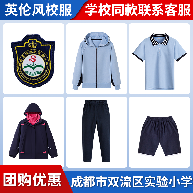 【成都市双流区实验小学 东校区】同款校服班服棒球服短袖衬衫