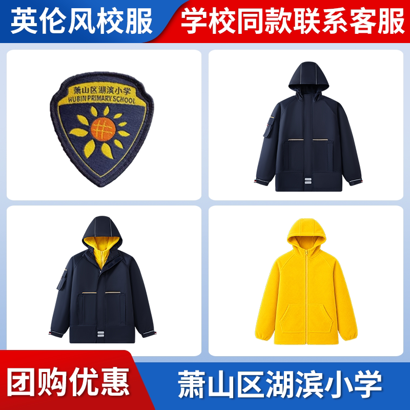 【萧山区湖滨小学】同款校服班服英伦学生脱卸冲锋衣