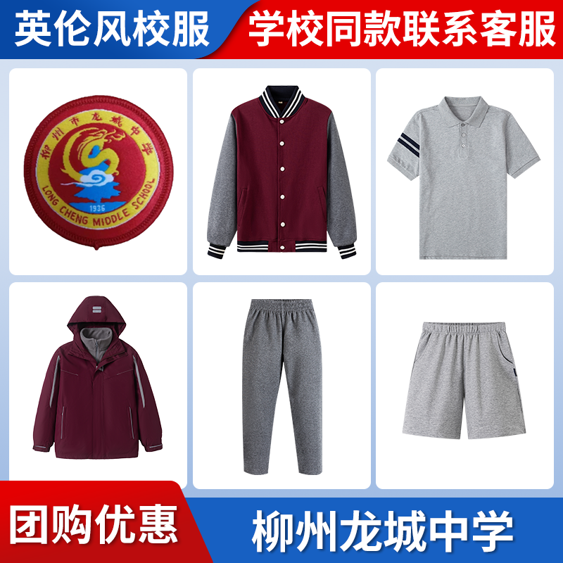 【柳州龙城中学】同款校服班服英伦学生运动服短袖冲锋衣短裤长裤