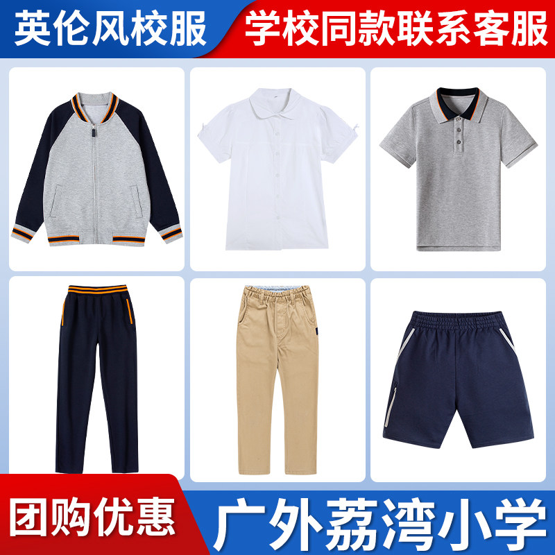 【广东外语外贸大学附属荔湾小学】 学生运动服T恤衬衫马甲长袖