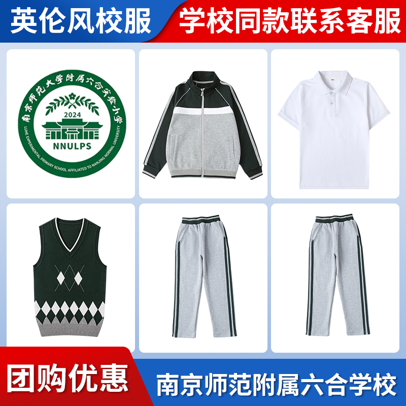【南京师范大学附属六合实验小学】同款校服班服棒球服马甲衬衫