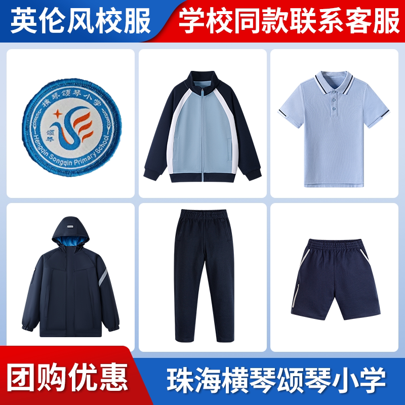 【珠海横琴颂琴小学】同款校服班服马甲短袖冲锋衣棒球服上衣长裤
