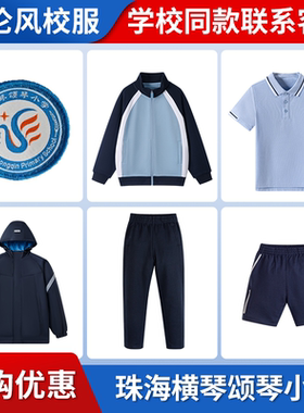 【珠海横琴颂琴小学】同款校服班服马甲短袖冲锋衣棒球服上衣长裤