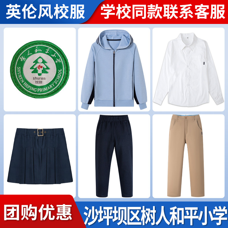 【沙坪坝区树人和平小学】校服班服运动服短袖衬衫冲锋衣长袖长裤