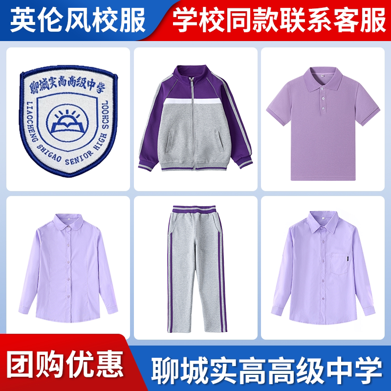 【聊城实高高级中学】同款校服班服学生运动服短袖衬衫上衣长裤
