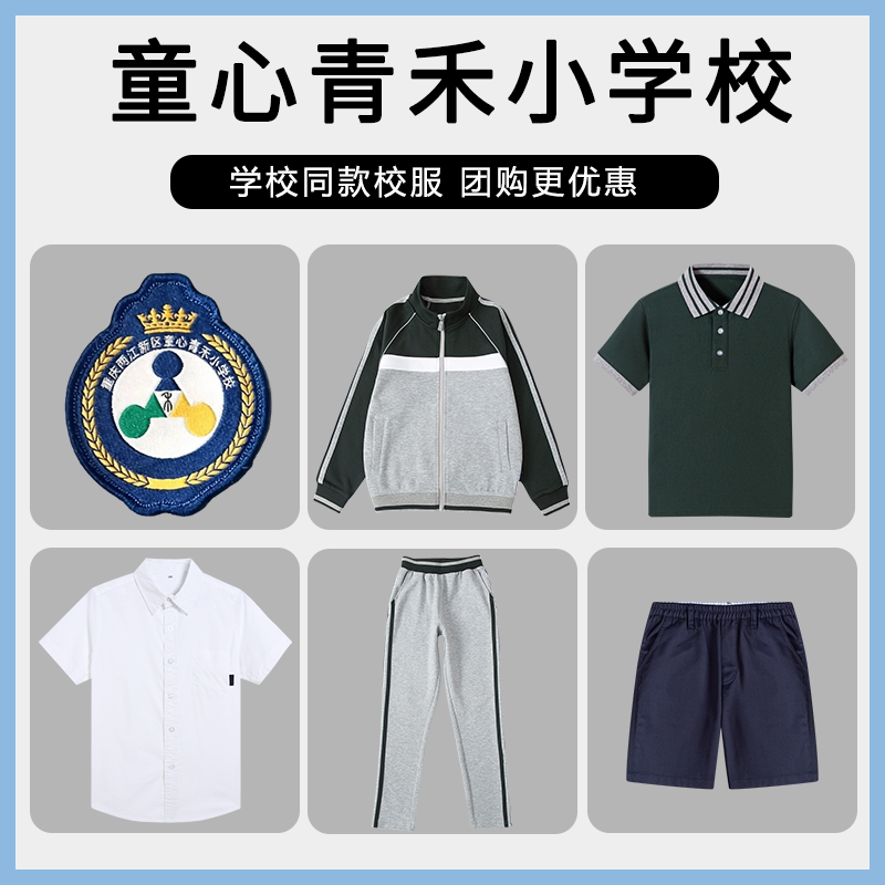 【重庆市两江新区童心青禾小学校】运动服上衣长裤短袖衬衫