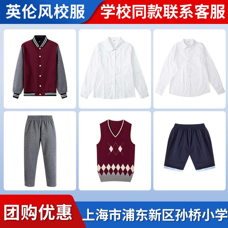 【上海市浦东新区孙桥小学】同款校服班服棒球服短裤短裙衬衫