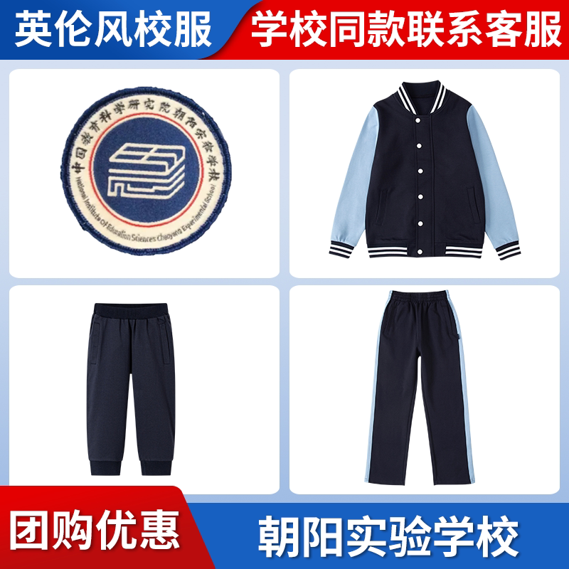 【中国教科院朝阳实验学校】同款校服班服学生棒球服短裤上衣长裤
