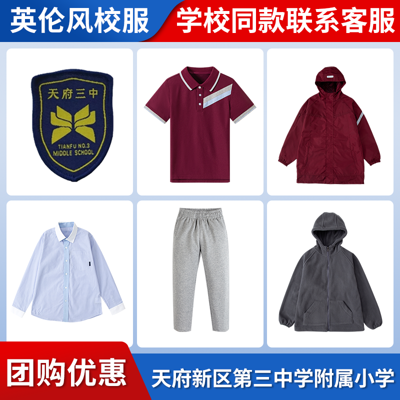 【天府新区第三中学附属小学】同款校服班服上衣短裤衬衫冲锋衣