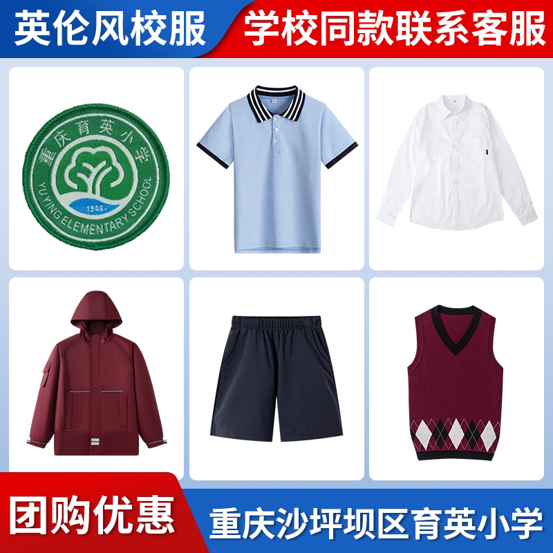 【重庆市沙坪坝区育英小学】同款校服班服短裤短袖马甲衬衫冲锋衣