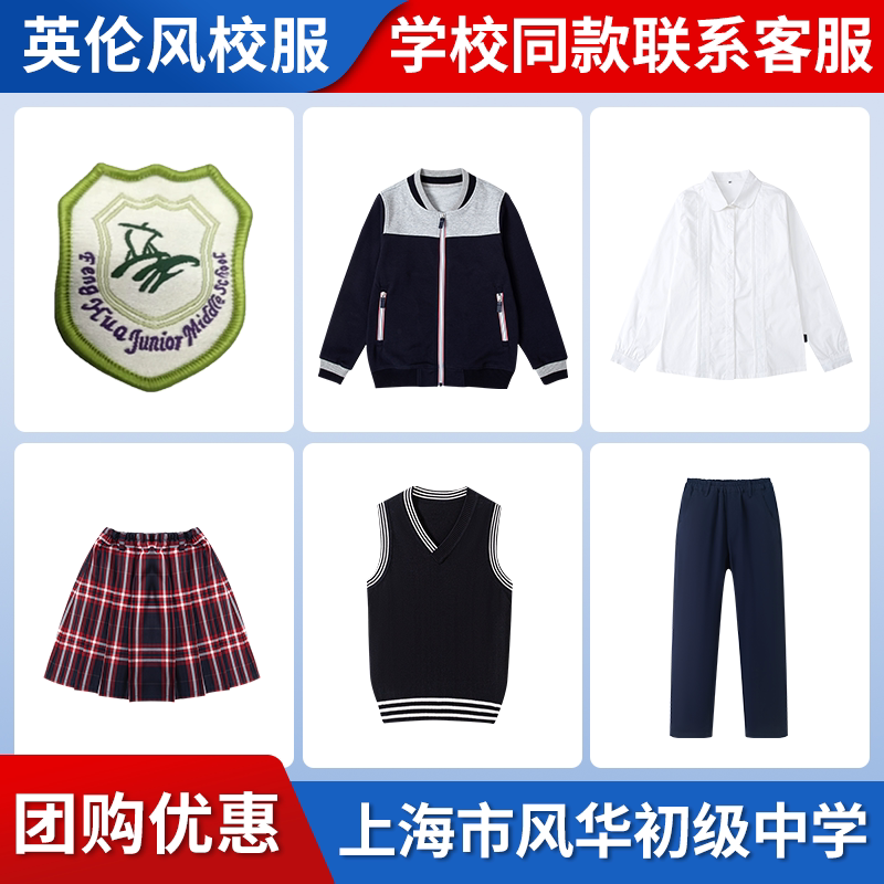 【上海市风华初级中学】同款校服班服学生运动服短袖马甲短裙衬衫