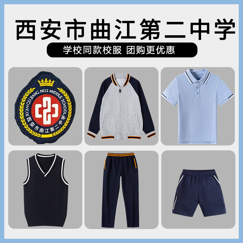 【西安市曲江第二中学】同款校服校徽短袖衬衫长裤棒球服马甲短裤