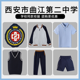 【西安市曲江第二中学】同款校服校徽短袖衬衫长裤棒球服马甲短裤