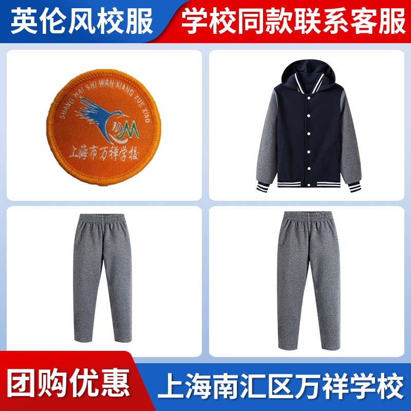 【上海南汇区万祥学校】同款校服班服学生英伦藏青棒球服上衣长裤