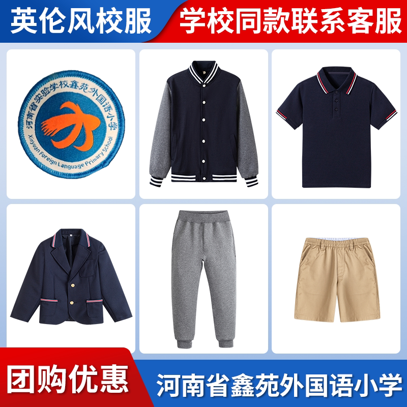 【河南省实验学校鑫苑外国语小学】同款校服班服棒球服上衣长裤