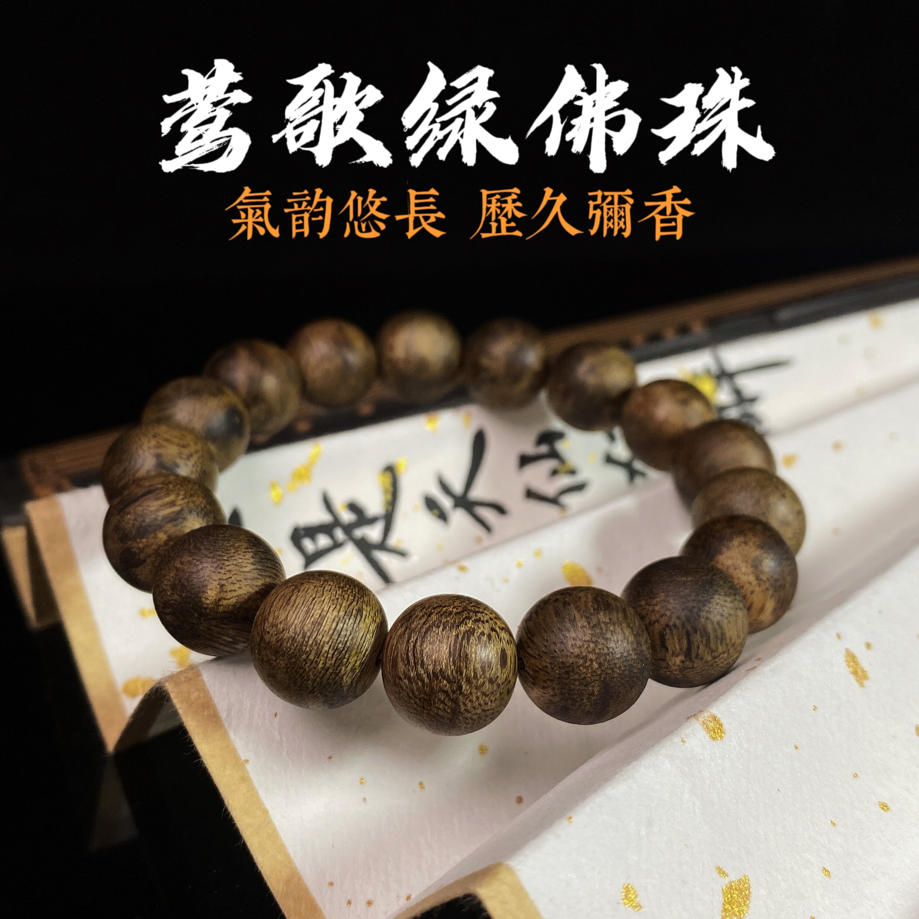 【莺歌绿棋楠1.2沉香手串】九分沉水天然沉香手串佛珠文玩手链