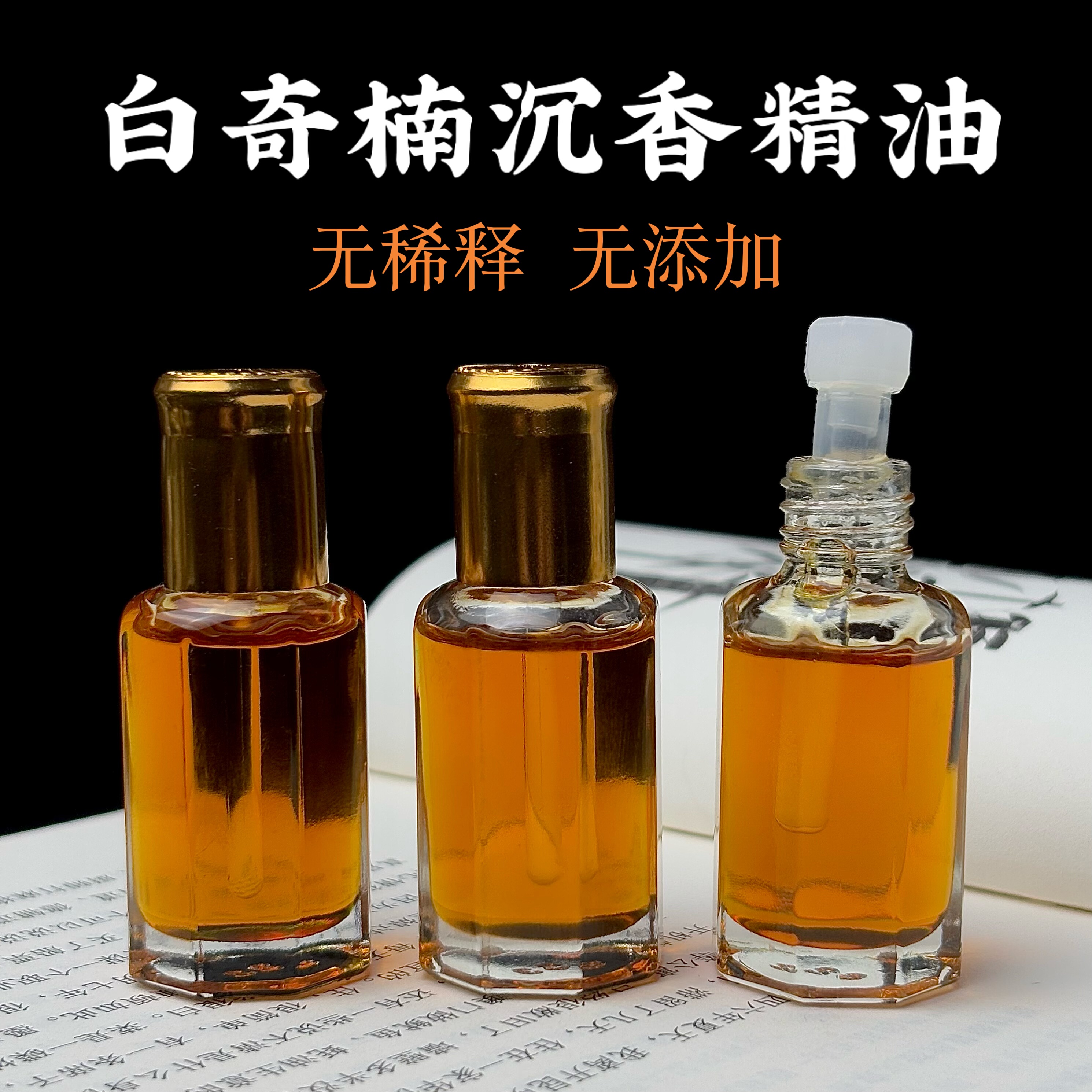 3星白奇楠沉香精油超临界海南棋楠精油纯正无稀释无添加香味持久