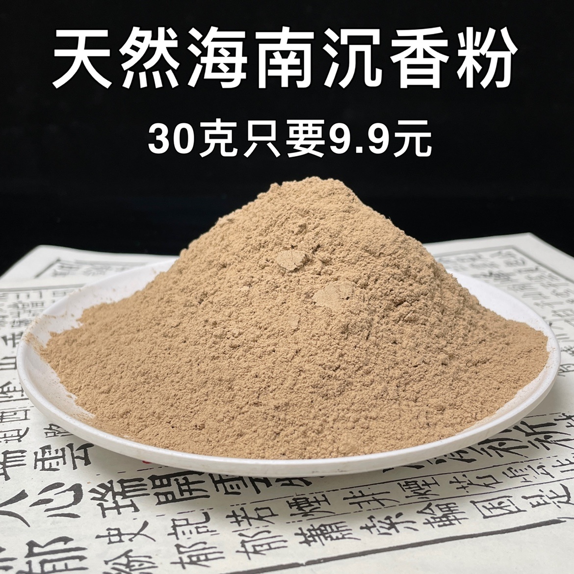 天然海南3A沉香粉香道粉虫漏粉板头粉熏香薰上炉打篆手工香丸品香