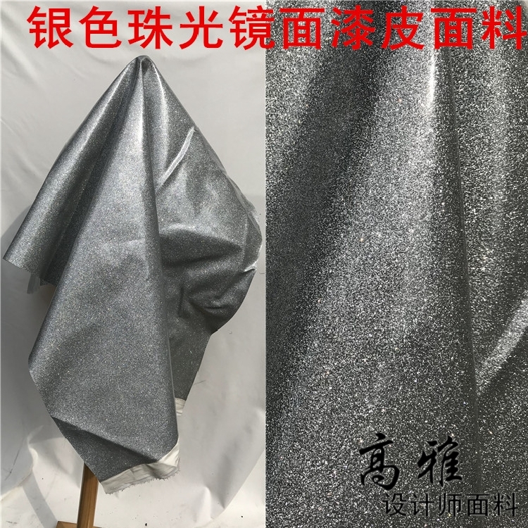 银色珠光亮面服装舞台沙发皮料