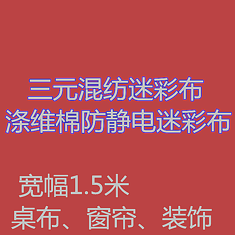 正品涤维棉混纺迷彩布料 三元混纺迷彩布 高档迷彩布料