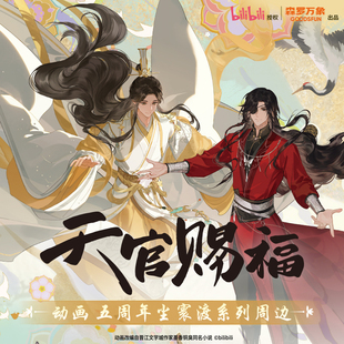 森罗万象天官赐福动画尘寰渡系列挂画吧唧徽章相卡挂件盲盒周边