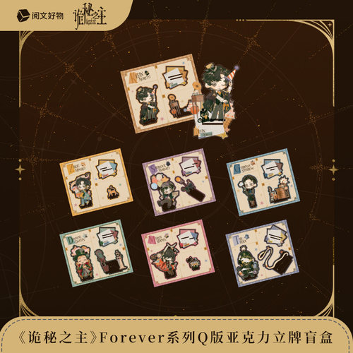 诡秘之主forever系列周边