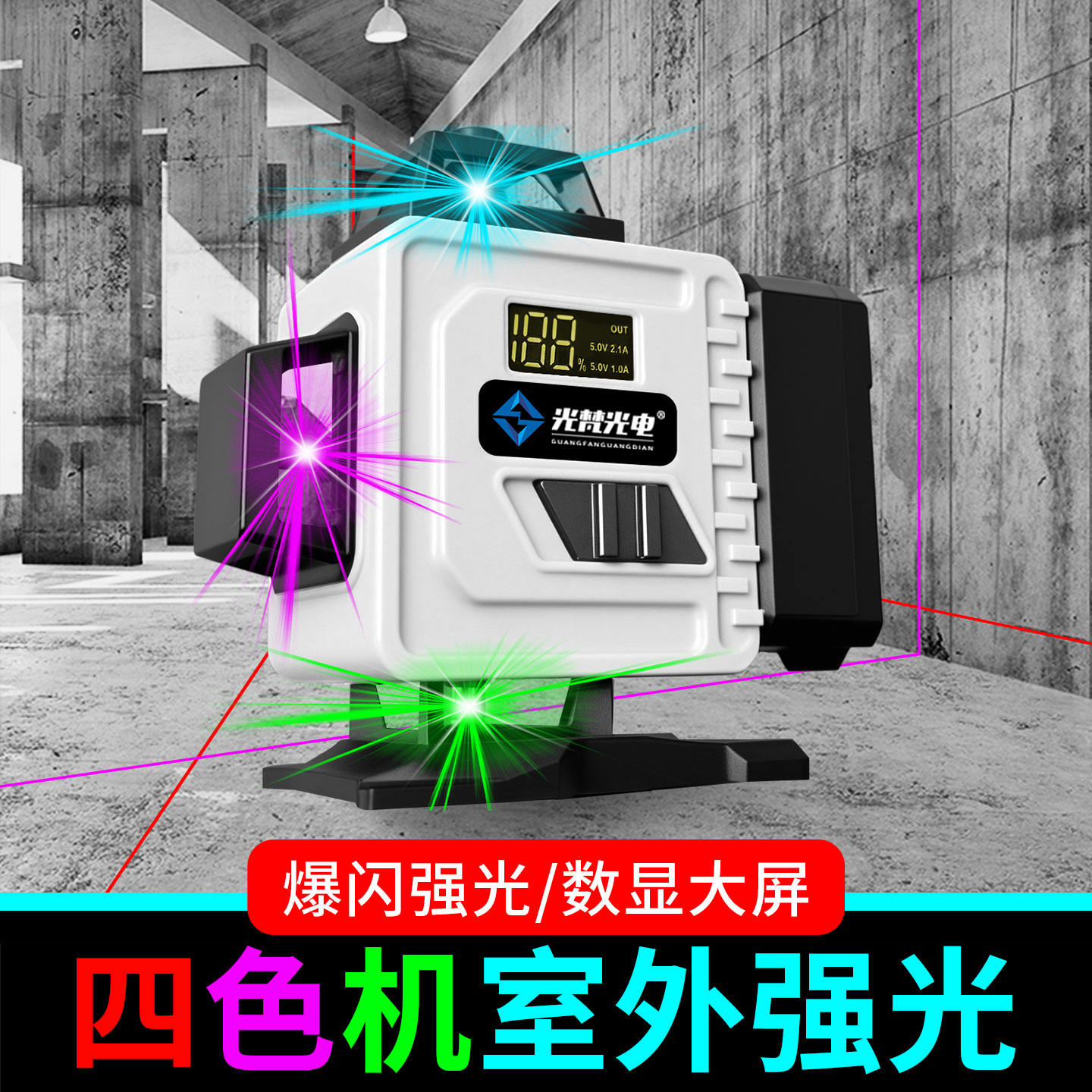 【四色机】12线迷你水平仪