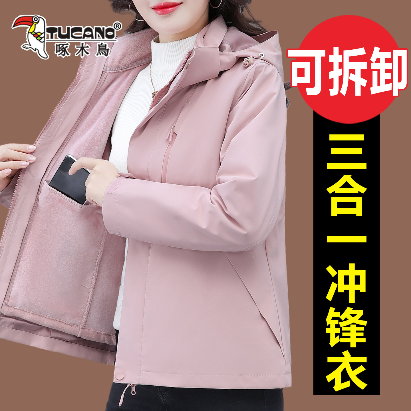 啄木鸟三合一可拆卸加绒内胆外套