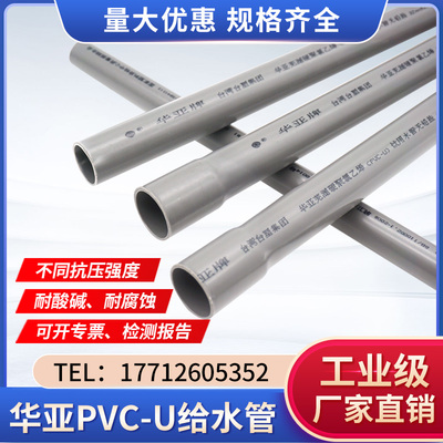 UPVC塑料耐酸耐碱水管台塑华亚