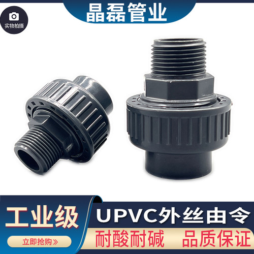 upvc外牙活螺纹由令水管接头
