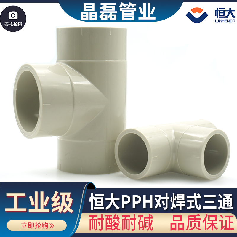 无锡恒大热熔对焊PPH三通工程材料PPH对接正三通 pp三通 pph三通