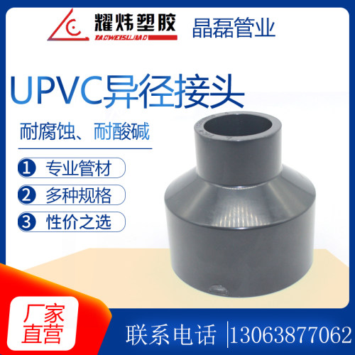 耀炜UPVC大小头径异接头变径pvc化工管件管材 PVC化工大小头