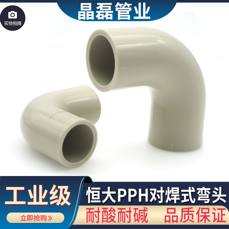 耐酸耐碱PPH对焊弯头恒大PPH