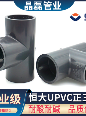 无锡恒大upvc三通国标SCH80美标给水管配件水管管件pvc化工管三通