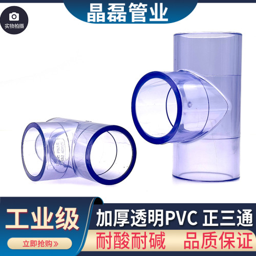 透明三通PVC接头水管配件UPVC管20塑料4分6分1寸25 32 40 50 63mm