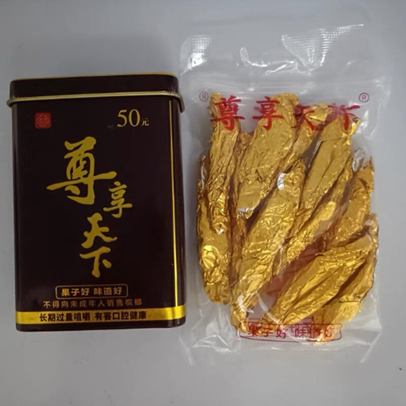 新品尊享天下50元装精致槟榔果子好味道好批 发和成天下