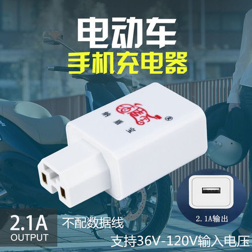 电动车转usb手机充电器纳盾宝2.1A快充电瓶车车载充电器2安转接头