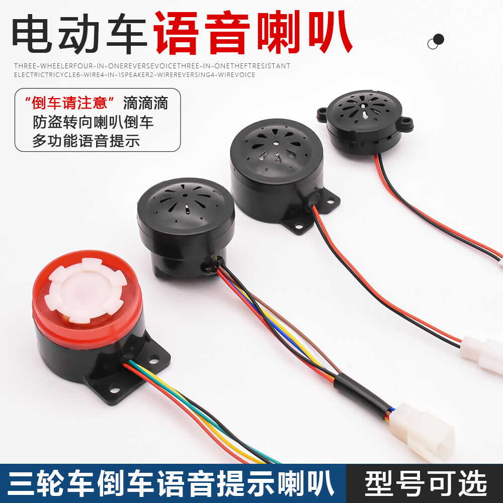 电动车三轮车6线四合一5线喇叭2线倒车语音喇叭转向灯语音48v60V