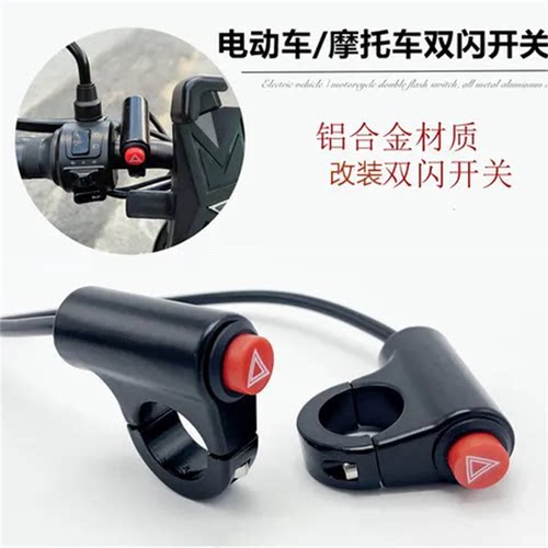 摩托车双闪改装危险灯