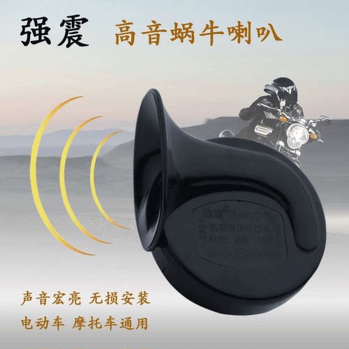 摩托车电动车蜗牛喇叭超响汽车音