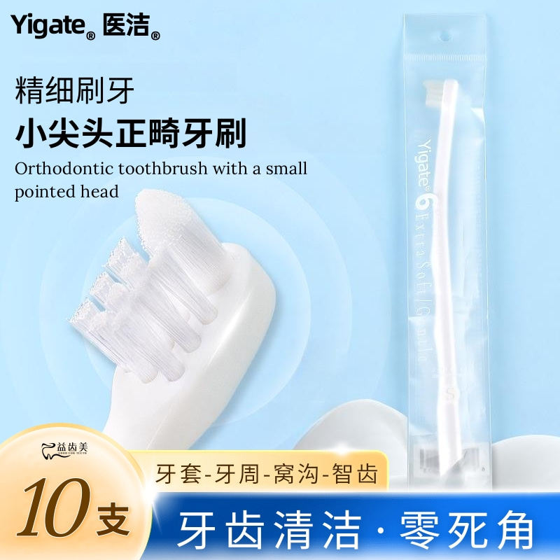 医洁正畸牙刷小尖头单束软毛矫正专用牙缝智齿清洁后牙套种植牙刷,洗护清洁剂/卫生巾/纸/香薰,牙刷/口腔清洁工具,淘宝优惠券,粉丝福利购,淘宝优惠卷