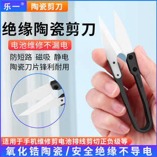 樂(lè)一絕緣陶瓷剪刀手機(jī)維修電池排線剪切正負(fù)極不導(dǎo)電鋒利不觸電剪